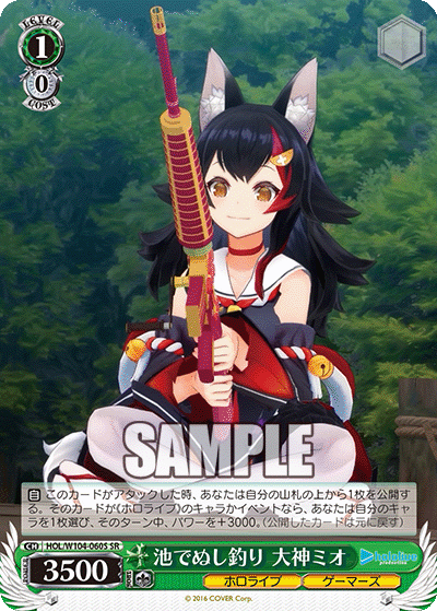 池でぬし釣り 大神ミオ(HOL/W104-060S)