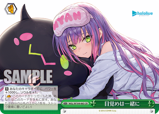 目覚めは一緒に(HOL/W104-065)