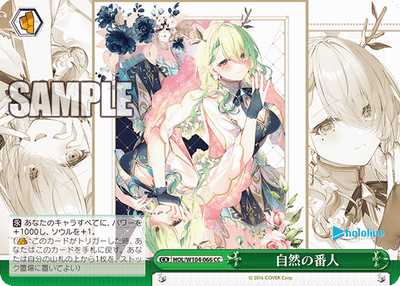 自然の番人(HOL/W104-066)