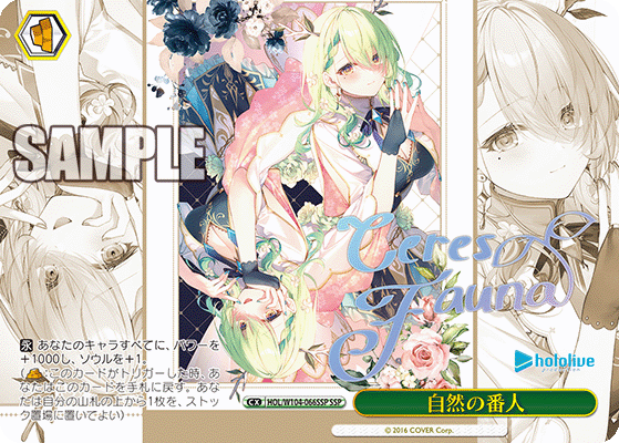 自然の番人(HOL/W104-066SSP)