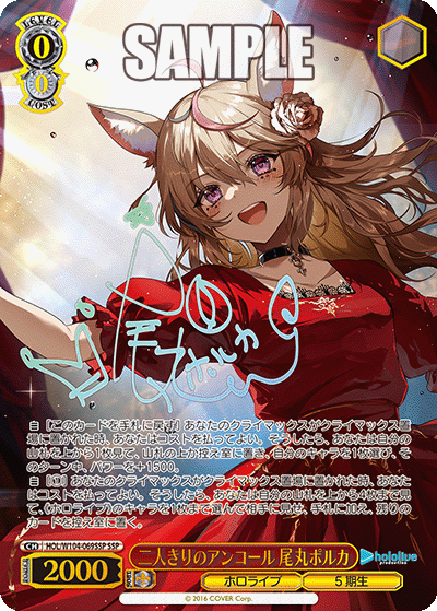 二人きりのアンコール 尾丸ポルカ(HOL/W104-069SSP)