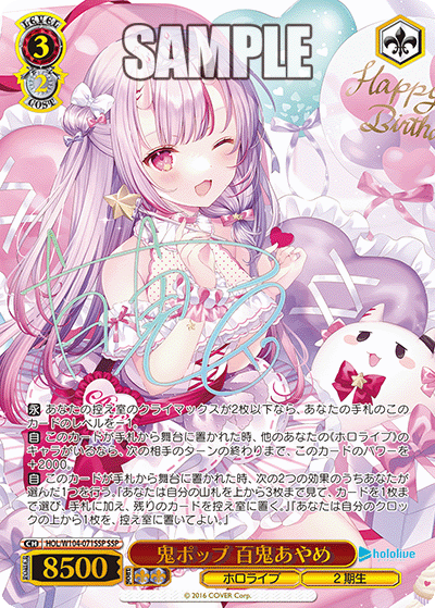 鬼ポップ 百鬼あやめ(HOL/W104-071SSP)