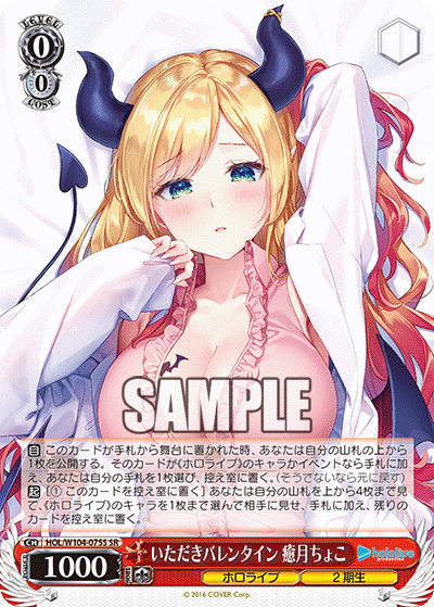 いただきバレンタイン 癒月ちょこ(HOL/W104-075S)