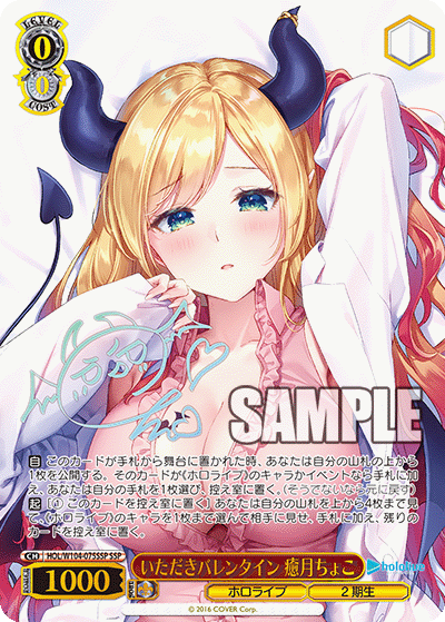 いただきバレンタイン 癒月ちょこ(HOL/W104-075SSP)