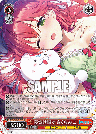 寝惚け眼で さくらみこ(HOL/W104-080S)