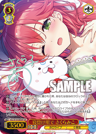 寝惚け眼で さくらみこ(HOL/W104-080SSP)