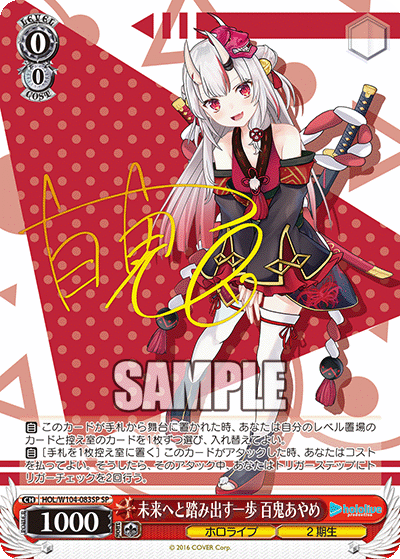 未来へと踏み出す一歩 百鬼あやめ(HOL/W104-083SP)