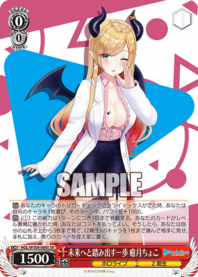 未来へと踏み出す一歩 癒月ちょこ(HOL/W104-084S)