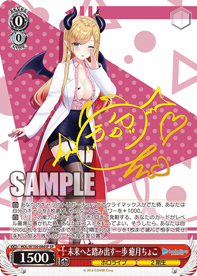 未来へと踏み出す一歩 癒月ちょこ(HOL/W104-084SP)