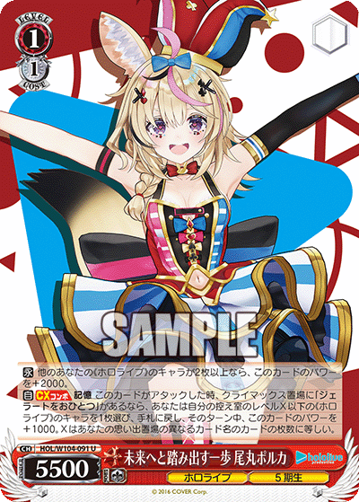 未来へと踏み出す一歩 尾丸ポルカ(HOL/W104-091)