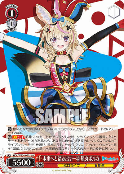 未来へと踏み出す一歩 尾丸ポルカ(HOL/W104-091S)