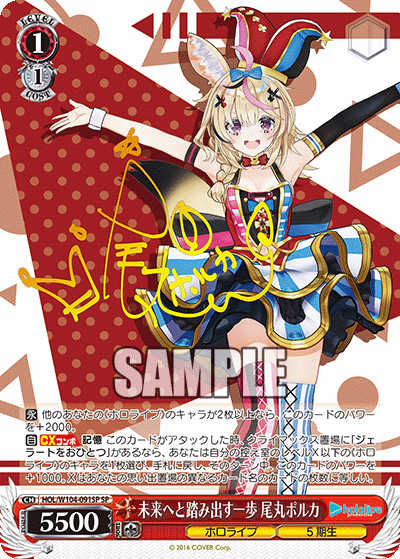 未来へと踏み出す一歩 尾丸ポルカ(HOL/W104-091SP)