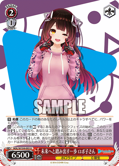 未来へと踏み出す一歩 ロボ子さん(HOL/W104-093)