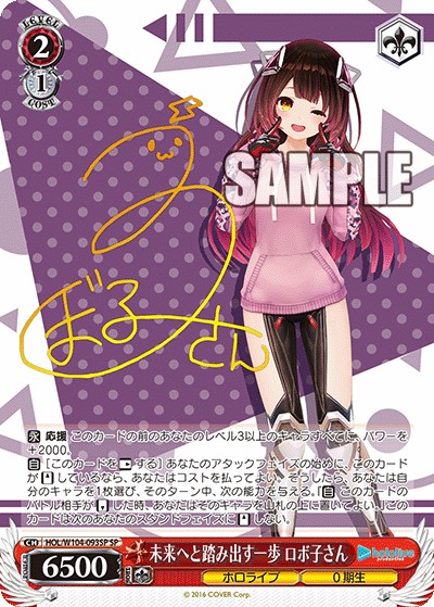 未来へと踏み出す一歩 ロボ子さん(HOL/W104-093SP)