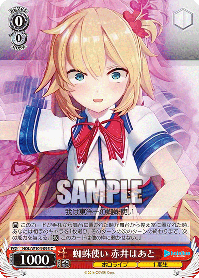 蜘蛛使い 赤井はあと(HOL/W104-095)