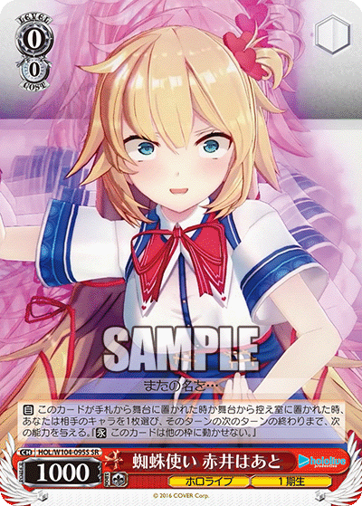 蜘蛛使い 赤井はあと(HOL/W104-095S)