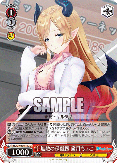 無敵の保健医 癒月ちょこ(HOL/W104-102)