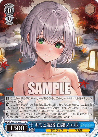 キミと混浴 白銀ノエル(HOL/W104-117)
