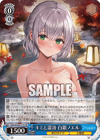 キミと混浴 白銀ノエル(HOL/W104-117S)