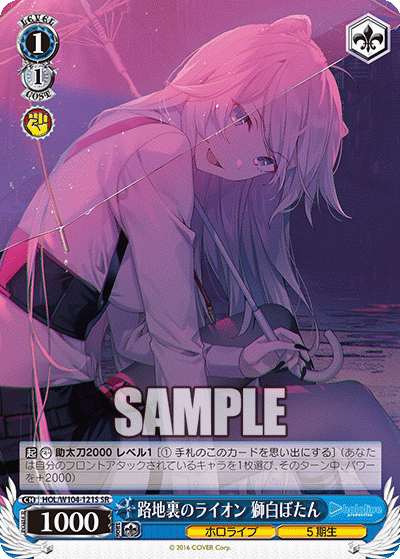 路地裏のライオン 獅白ぼたん(HOL/W104-121S)