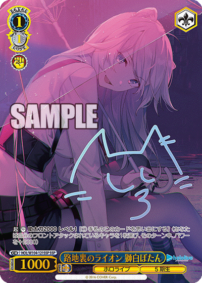 路地裏のライオン 獅白ぼたん(HOL/W104-121SSP)