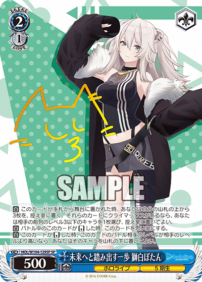 未来へと踏み出す一歩 獅白ぼたん(HOL/W104-129SP)