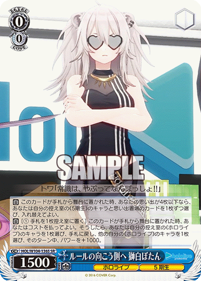 ルールの向こう側へ 獅白ぼたん(HOL/W104-136S)