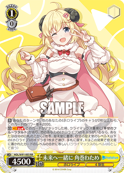 未来へ一緒に 角巻わため(HOL/W91-003)