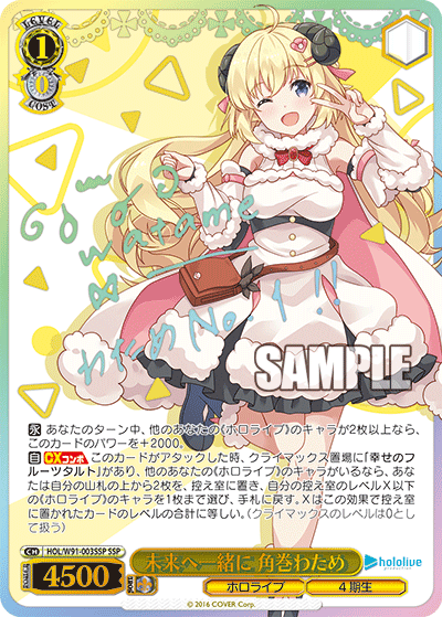 未来へ一緒に 角巻わため(HOL/W91-003SSP)