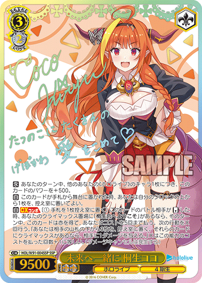 未来へ一緒に 桐生ココ(HOL/W91-004SSP)