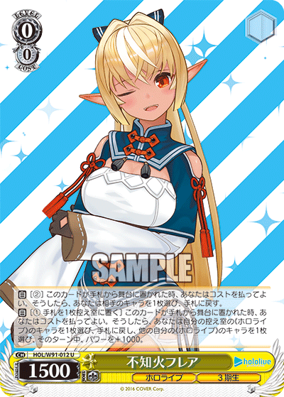 不知火フレア(HOL/W91-012)