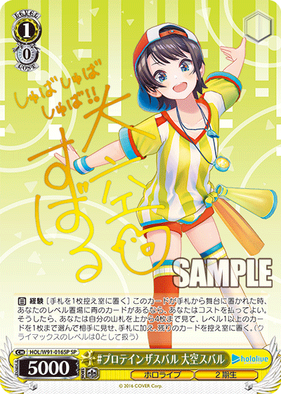 #プロテインザスバル 大空スバル(HOL/W91-016SP)