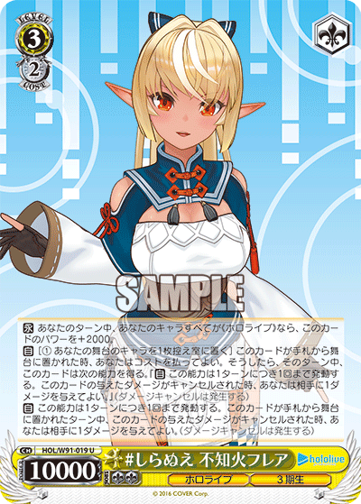 #しらぬえ 不知火フレア(HOL/W91-019)