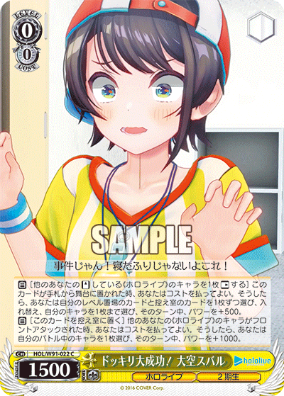 ドッキリ大成功！ 大空スバル(HOL/W91-022)