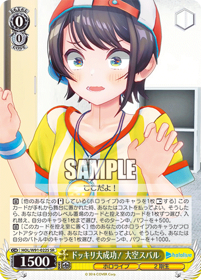 ドッキリ大成功！ 大空スバル(HOL/W91-022S)