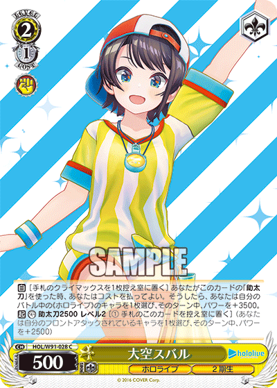 大空スバル(HOL/W91-028)