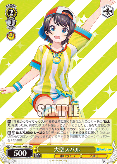 大空スバル(HOL/W91-028S)