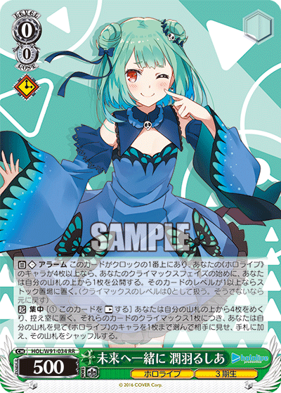 未来へ一緒に 潤羽るしあ(HOL/W91-034)