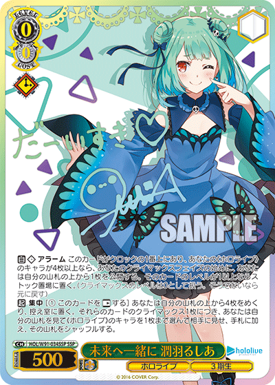 未来へ一緒に 潤羽るしあ(HOL/W91-034SSP)