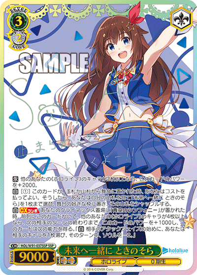 未来へ一緒に ときのそら(HOL/W91-037SSP)