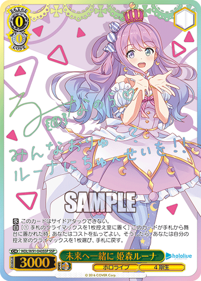 未来へ一緒に 姫森ルーナ(HOL/W91-040SSP)