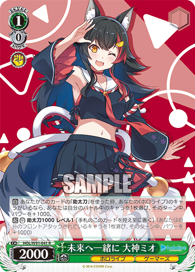 未来へ一緒に 大神ミオ(HOL/W91-041)