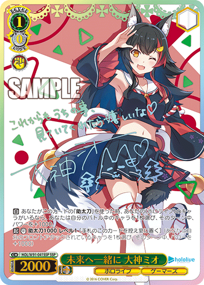未来へ一緒に 大神ミオ(HOL/W91-041SSP)