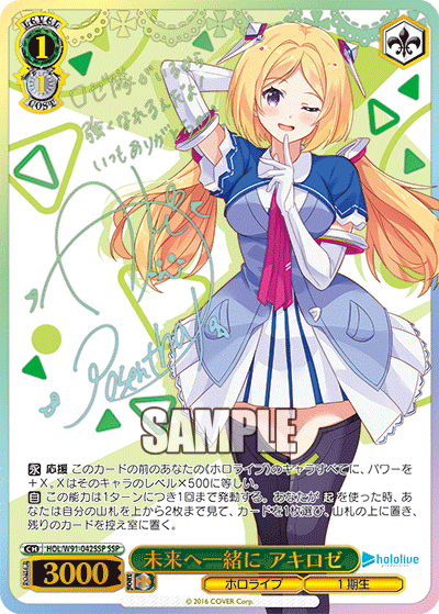 未来へ一緒に アキロゼ(HOL/W91-042SSP)