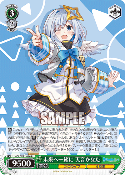 未来へ一緒に 天音かなた(HOL/W91-046)