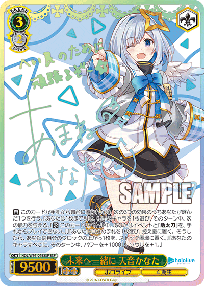 未来へ一緒に 天音かなた(HOL/W91-046SSP)