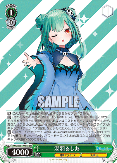 潤羽るしあ(HOL/W91-051S)