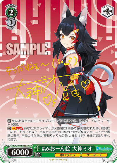 #みおーん絵 大神ミオ(HOL/W91-055SP)