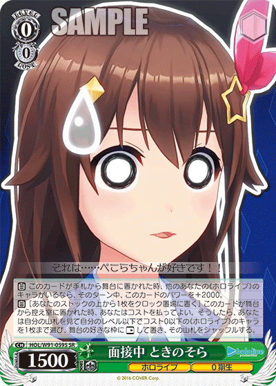 面接中 ときのそら(HOL/W91-059S)