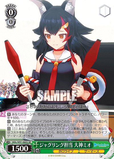 ジャグリング担当 大神ミオ(HOL/W91-060S)